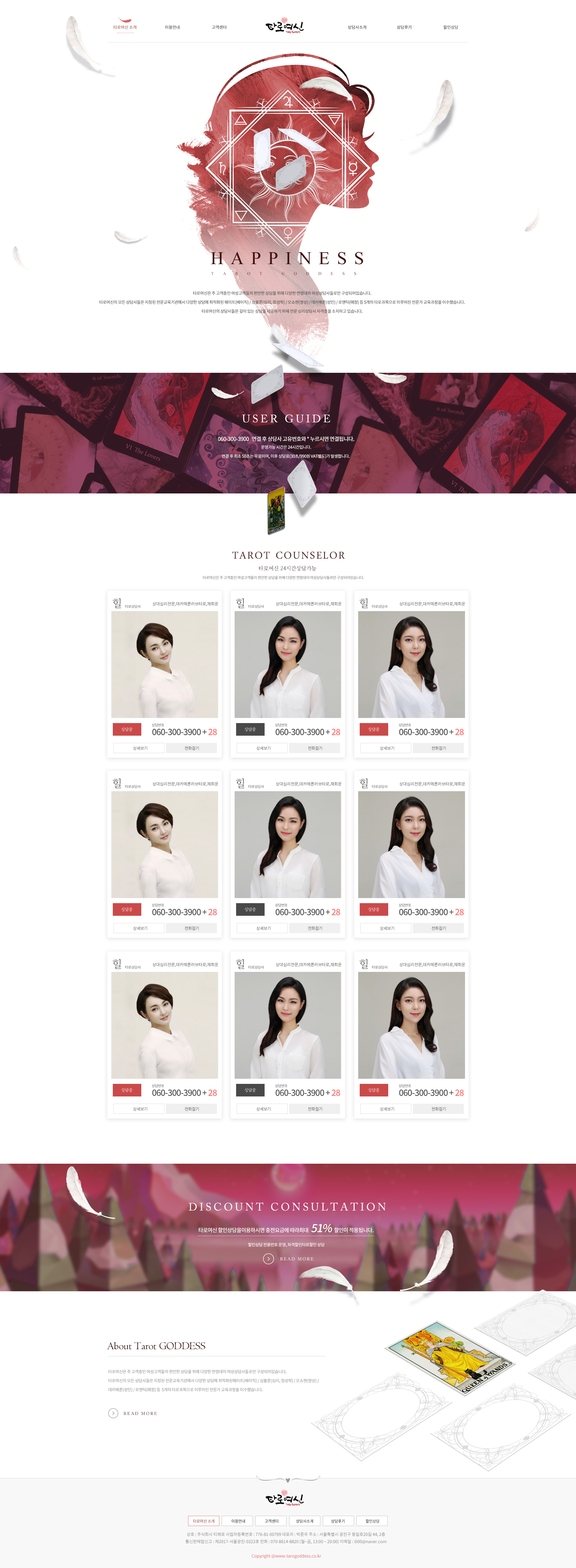 타로여신 연애/직장/금전 전문 타로카드 심층 상담 플랫폼 홈페이지 제작 - 미르 웹디자인