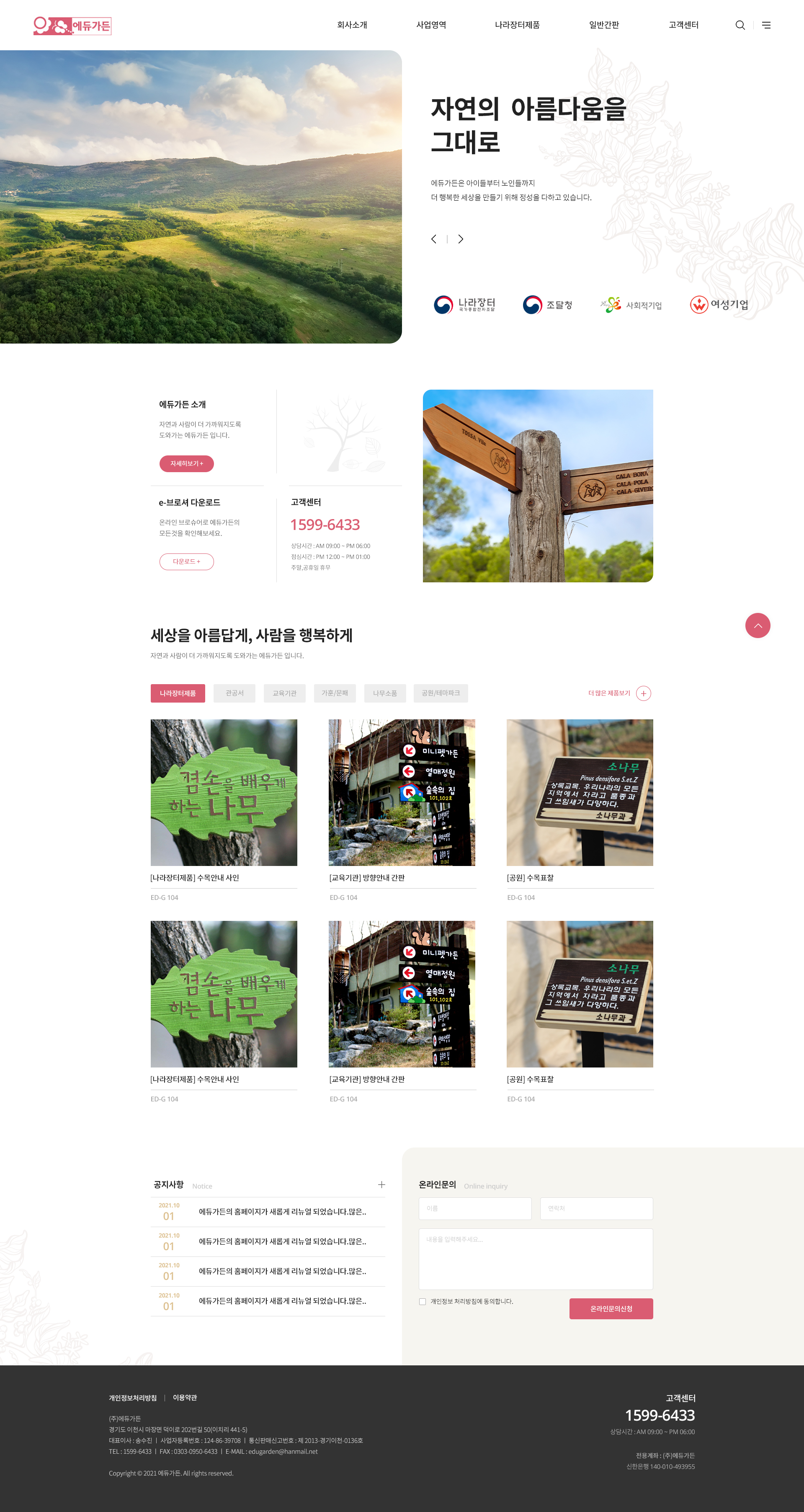 에듀가든 조달청 등록 우수 제품 및 맞춤형 환경/안내 표지판 제작 전문업체 홈페이지 제작 - 미르 웹디자인