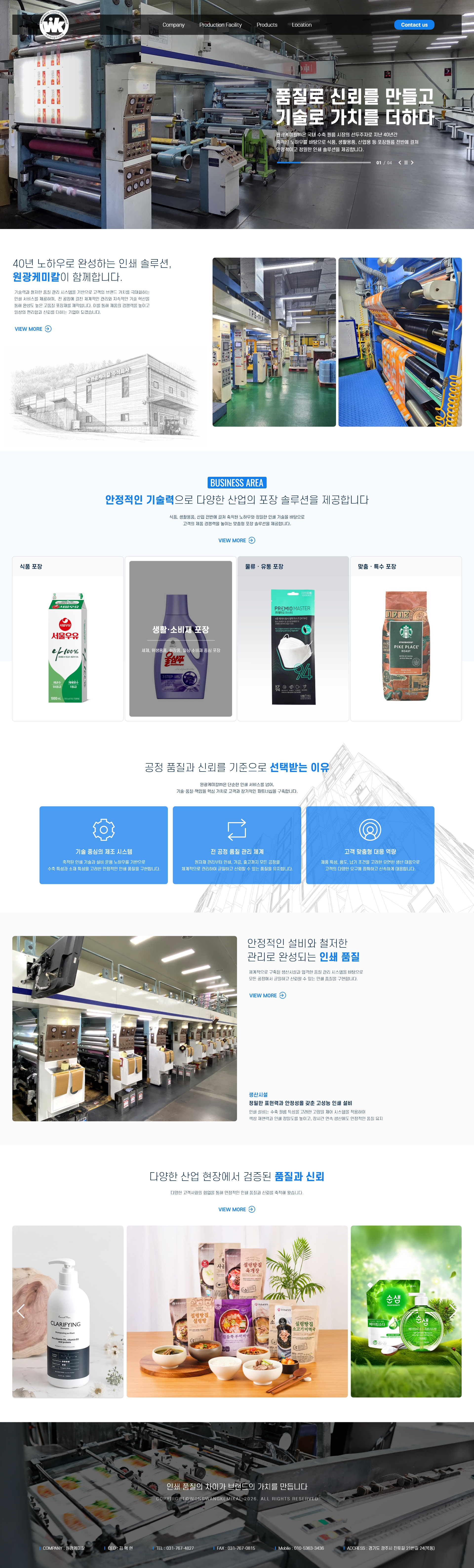 원광케미칼 제조업 전문 홍보 사이트 홈페이지 제작 - 미르 웹디자인