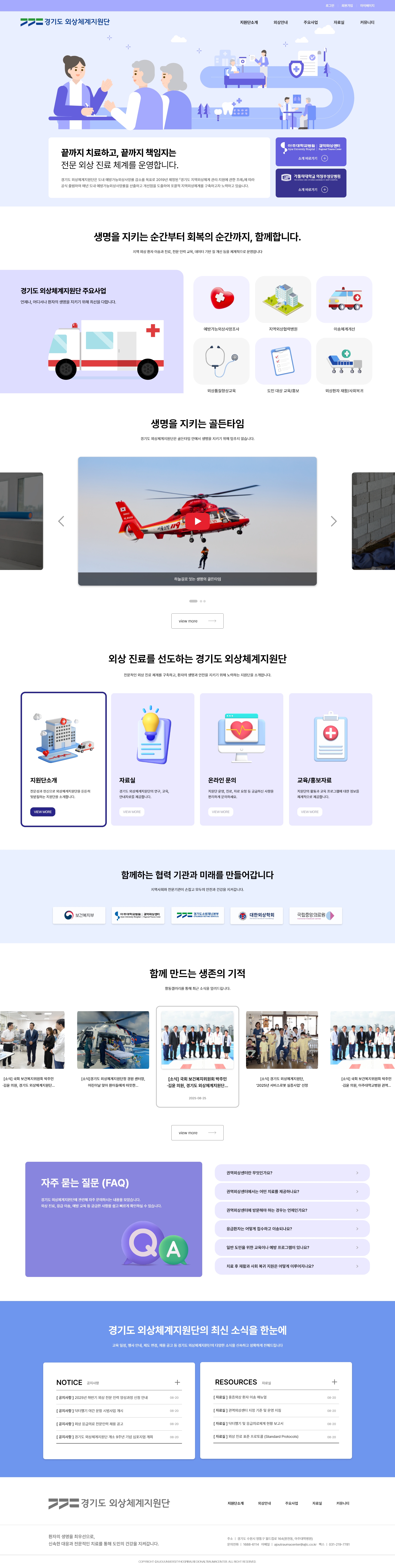 경기도외상체계지원단 경기도의 전문 외상 진료 체계를 담당하는 지원단 홈페이지 제작 - 미르 웹디자인